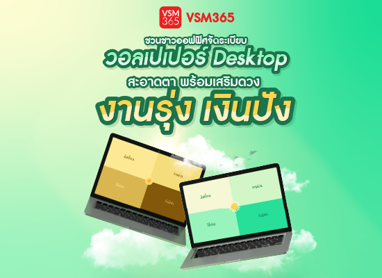 VSM365 ชวนชาวออฟฟิศจัดระเบียบ แจกวอลเปเปอร์ Desktop สะอาดตา พร้อมเสริมดวงงานรุ่ง เงินปัง