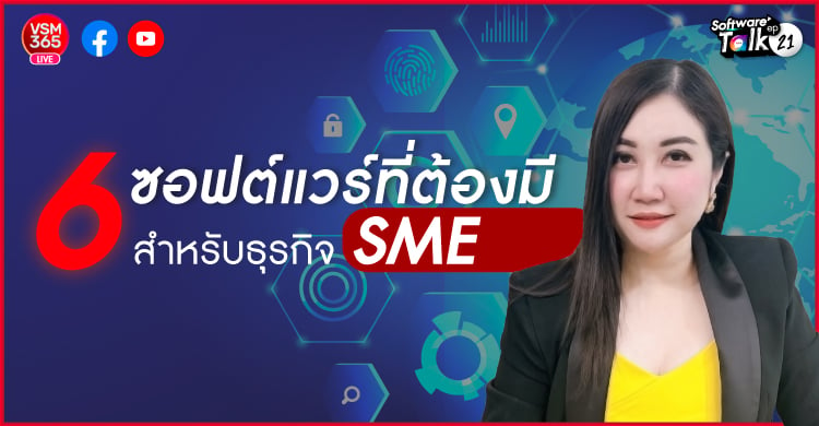 🔴[Live] 6 ซอฟต์แวร์ที่ต้องมีสำหรับธุรกิจ SME