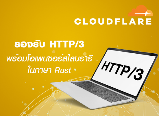 Cloudflare รองรับ HTTP/3 พร้อมโอเพนซอร์สไลบรารีในภาษา Rust ได้แล้ว