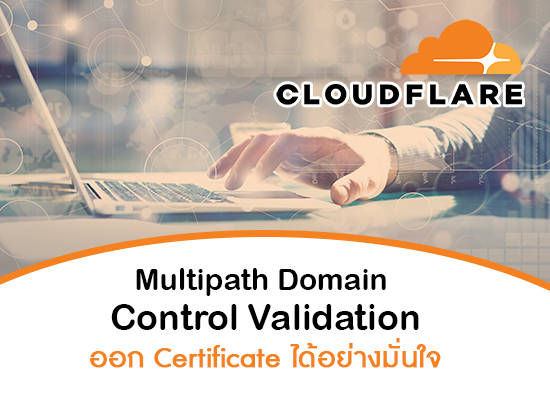 Cloudflare เปิดตัว Multipath Domain Control Validation ออก Certificate ได้อย่างมั่นใจ