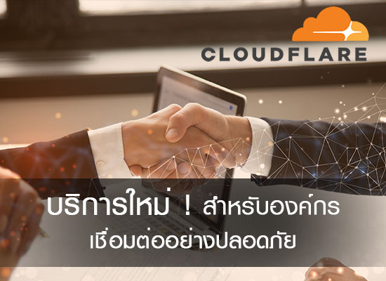 Cloudflare for Team บริการใหม่สำหรับองค์กร เชื่อมต่ออย่างมั่นคงปลอดภัย