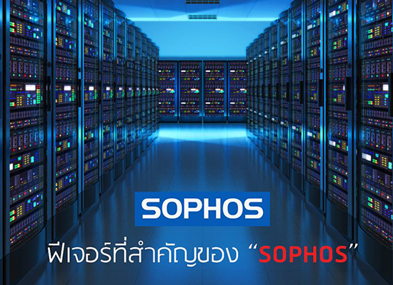 ฟีเจอร์ที่สำคัญของ SOPHOS