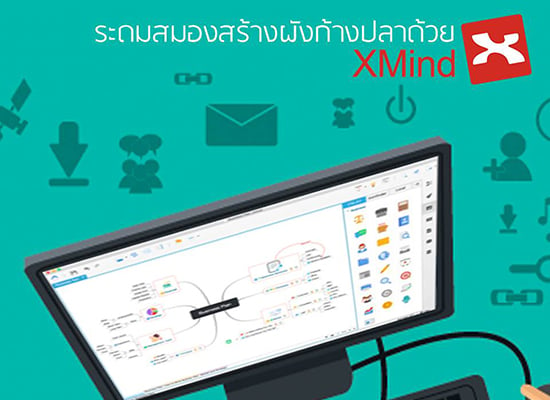 ระดมสมองสร้างผังก้างปลาด้วย XMind