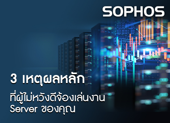 3 เหตุผลหลัก ที่ผู้ไม่หวังดีจ้องเล่นงาน Server ของคุณ