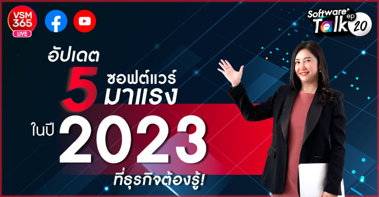 🔴[Live] อัปเดต 5 ซอฟต์แวร์มาแรงในปี 2023 ที่ธุรกิจต้องรู้!