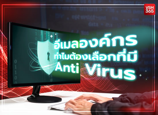 อีเมลองค์กร ทำไมต้องเลือกที่มี anti virus