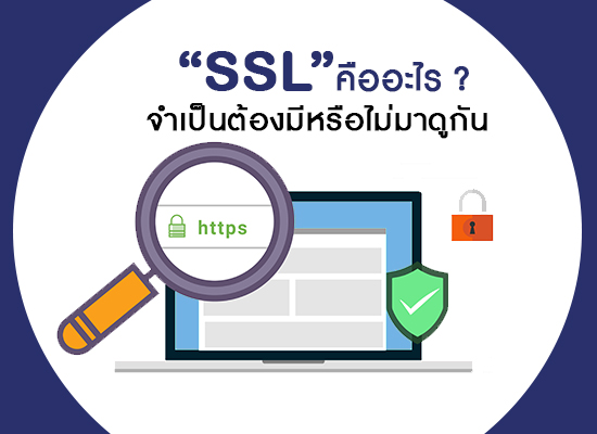 SSL คืออะไร ? สำคัญอย่างไร จำเป็นต้องมีหรือไม่มาดูกัน