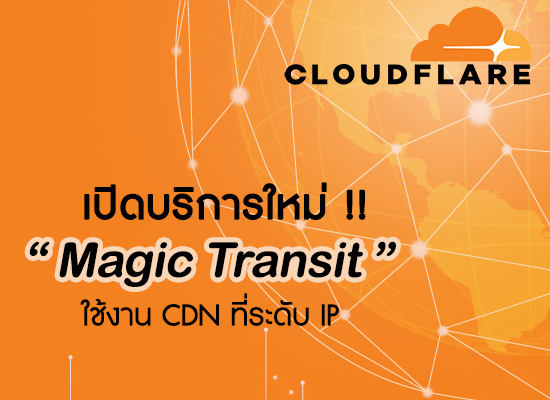 Cloudflare เปิดตัว Magic Transit ใช้งาน CDN ที่ระดับ IP