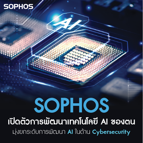 Info_SophosเปดตวการพฒนาเทคโนโลยAIของตน_500x500.png