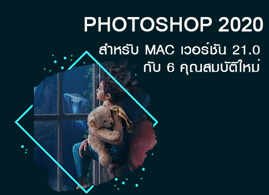 Photoshop 2020 สำหรับ MAC เวอร์ชัน 21.0 ใหม่ล่าสุดกับ 6 คุณสมบัติใหม่
