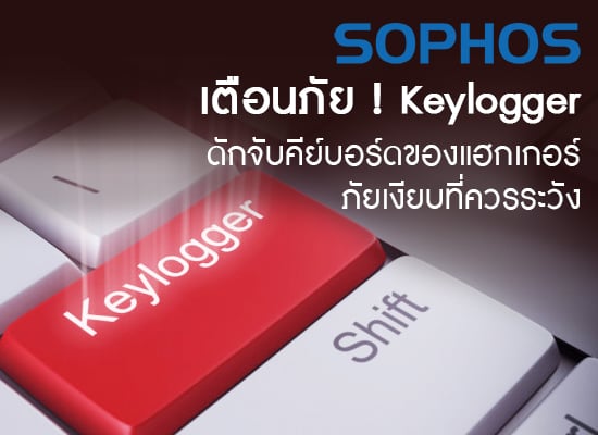 Keylogger ดักจับคีย์บอร์ดของแฮกเกอร์ ภัยเงียบที่ควรระวัง