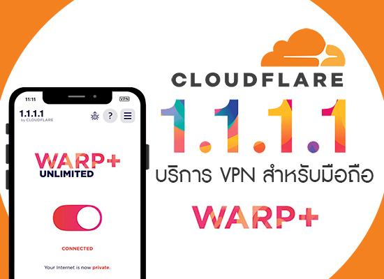Cloudflare เปิดบริการแล้ว VPN สำหรับผู้ใช้งานมือถือ ‘WARP'