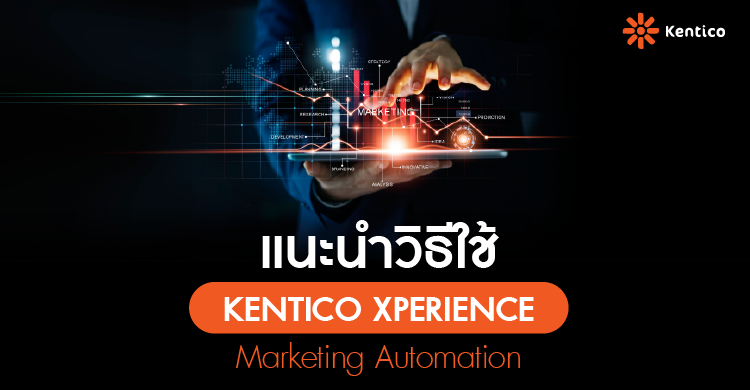 Kentico  แนะนำวิธีใช้ Kentico Xperience Marketing Automation