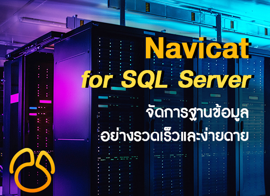 Navicat for SQL Server จัดการฐานข้อมูลได้อย่างรวดเร็วและง่ายดาย