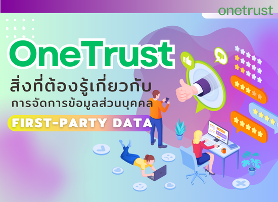 Onetrust สิ่งที่ต้องรู้เกี่ยวกับการจัดการข้อมูลส่วนบุคคล แบบ first-party data