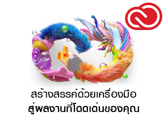 ฟีเจอร์ใหม่ Adobe Creative Cloud 2020 สร้างสรรค์ด้วยเครื่องมือสู่ผลงานที่โดดเด่นของคุณ