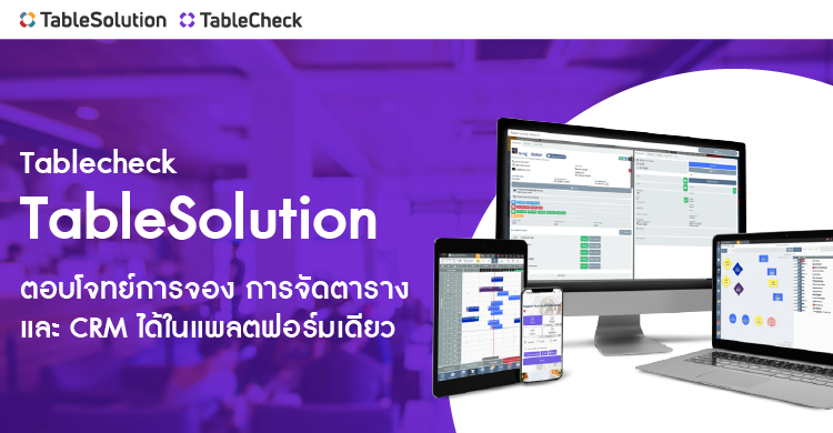 Tablecheck   TableSolution ตอบโจทย์การจอง การจัดตารางและCRM ได้ในแพลตฟอร์มเดียว