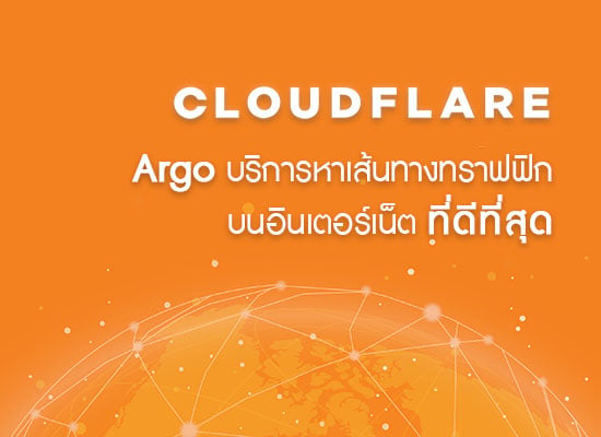 Cloudflare เปิด Argo ให้บริการช่วยหาเส้นทางทราฟฟิกบนอินเตอร์เน็ตที่ดีที่สุด