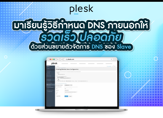 Plesk  มาเรียนรู้วิธีกำหนด  DNS ภายนอกให้รวดเร็วและปลอดภัยด้วยส่วนขยายตัวจัดการ DNS ของSlave