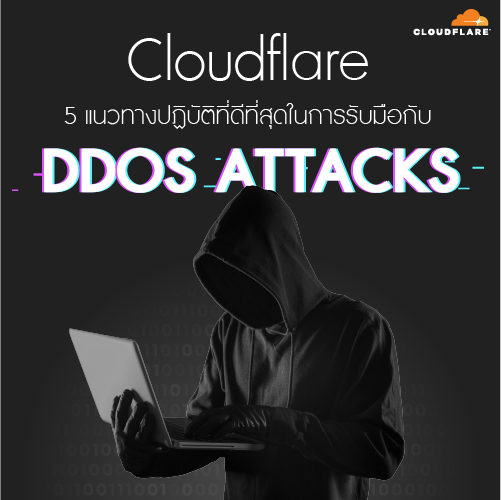 Info_Cloudflare_5_แนวทางปฏบตทดทสด_500x500.png