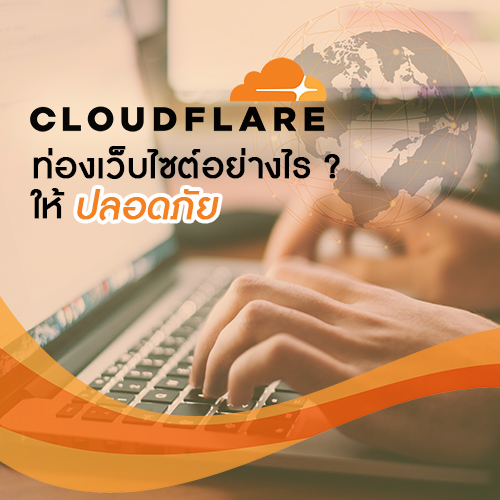 cloudflare-ปลอดภย.jpg