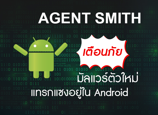 เตือนภัย ! “Agent Smith” Malware ตัวใหม่ที่แทรกแซงอยู่ใน App Android ทั่วโลก !!