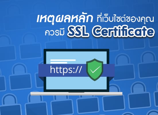 เหตุผลหลักที่เว็บไซต์ของคุณควรมี SSL Certificate