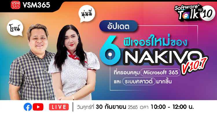 🔴 [Live] อัปเดต 6 ฟีเจอร์ใหม่ของ Nakivo v10.7 ที่ครอบคลุม Microsoft 365 และระบบคลาวด์มากขึ้น