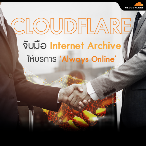 Info_CloudflareจบมอInternetArchiveใหบรการ‘AlwaysOnline’_500x500.png