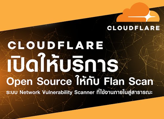 Cloudflare เปิดให้บริการ Open Source ระบบ Network Vulnerability Scanner ที่ใช้งานภายในสู่สาธารณะ