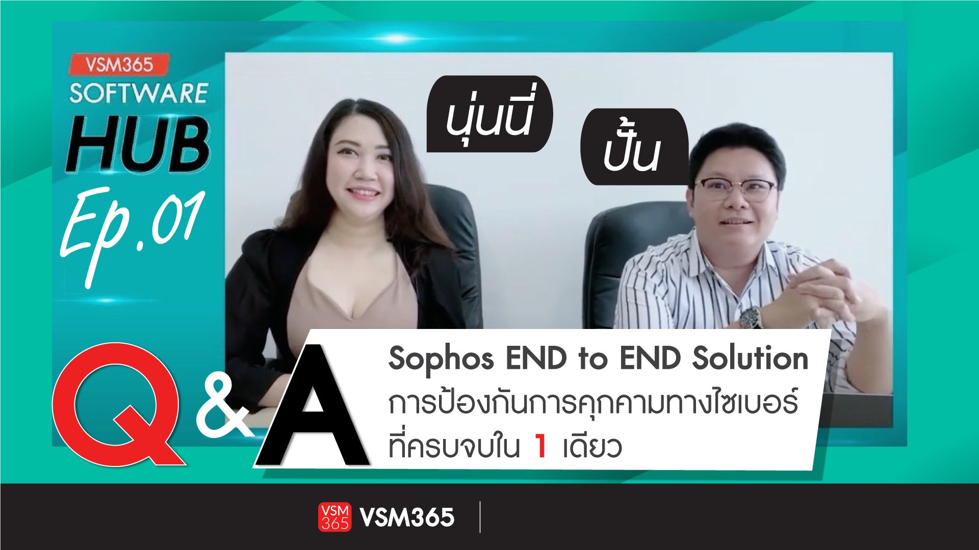 Q&A VSM365 SoftwareHUB EP1 Sophos END to END Solution การป้องกันการคุกคามทางไซเบอร์ที่ครบจบใน1เดียว