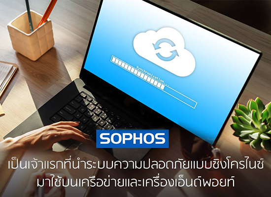 Sophos กับระบบความปลอดภัยแบบซิงโครไนซ์
