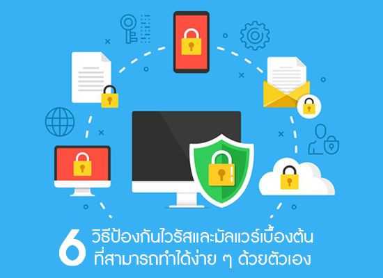 6 วิธีป้องกันไวรัสและมัลแวร์เบื้องต้น ที่สามารถทำได้ง่าย ๆ ด้วยตัวเอง