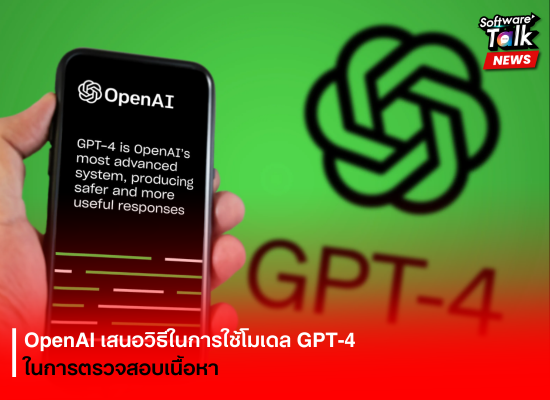 OpenAI เสนอวิธีในการใช้โมเดล GPT-4 ในการตรวจสอบเนื้อหา