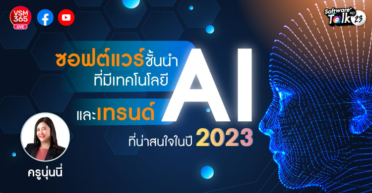 🔴[Live] ซอฟต์แวร์ชั้นนำที่มีเทคโนโลยี AI และเทรนด์ AI ที่น่าสนใจในปี 2023