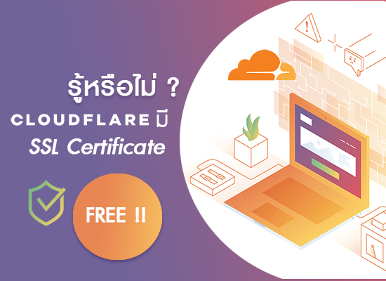 รู้หรือไม่ ? Cloudflare มีบริการ SSL Certificate ฟรี!!