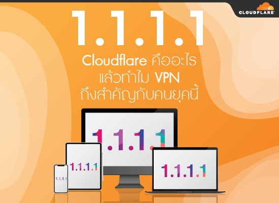 1.1.1.1 Cloudflare คืออะไร แล้วทำไม VPN ถึงสำคัญกับคนยุคนี้