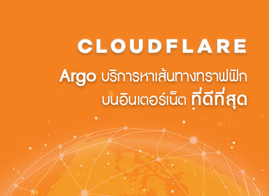 Cloudflare เปิด Argo ให้บริการช่วยหาเส้นทางทราฟฟิกบนอินเตอร์เน็ตที่ดีที่สุด