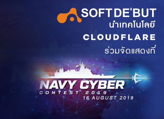 ซอฟท์เดบูนำเทคโนโลยี Cloudflare ร่วมจัดแสดงที่ Navy Cyber Contest 2019