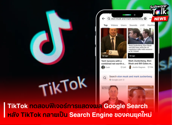 TikTok เริ่มทดสอบฟีเจอร์การแสดงผล Google Search