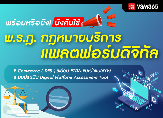 พร้อมหรือยัง!  บังคับใช้  พ.ร.ฎ. กฎหมายบริการแพลตฟอร์มดิจิทัล E-Commerce ( DPS ) พร้อม ETDA แนะนำแนวทางระบบประเมิน Digital Platform Assessment Tool