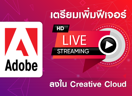 Adobe เตรียมเพิ่มฟีเจอร์ Live Stream ลงใน Creative Cloud