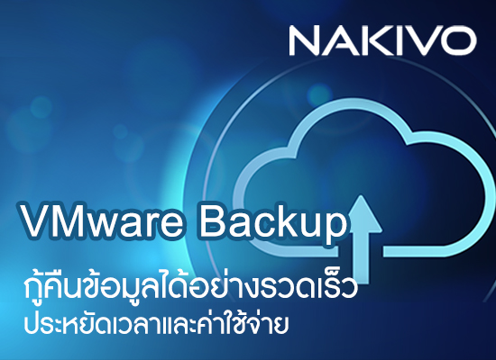 NAKIVO VMware Backup เพิ่มความเร็วในการกู้คืน ประหยัดเวลาและค่าใช้จ่าย