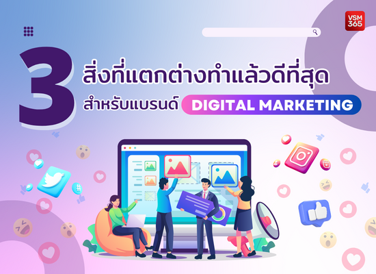 3 สิ่งที่แตกต่างทำแล้วดีที่สุด สำหรับแบรนด์ Digital Marketing