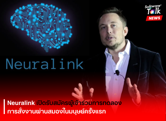 Neuralink เปิดรับสมัครผู้เข้าร่วมการทดลองการสั่งงานผ่านสมองในมนุษย์ครั้งแรก