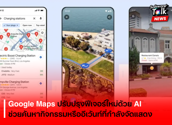 Google Maps ปรับปรุงฟีเจอร์ใหม่ด้วย AI ช่วยค้นหากิจกรรมหรืออีเว้นท์ที่กำลังจัดแสดง