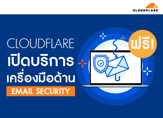 Cloudflare เปิดบริการเครื่องมือด้าน Email Security ฟรี!
