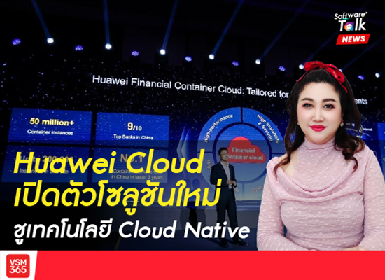 Huawei Cloud เปิดตัวโซลูชันใหม่ชูเทคโนโลยี Cloud Native