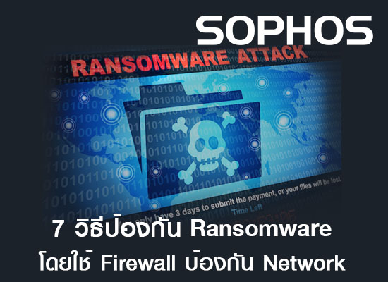 7 วิธีป้องกัน Ransomware โดยใช้ Firewall ป้องกันระดับ Network