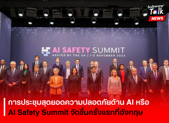 การประชุมสุดยอดความปลอดภัยด้าน AI หรือ AI Safety Summit จัดขึ้นครั้งแรกที่อังกฤษ
